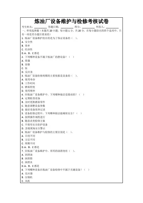 炼油厂设备维护与检修考核试卷