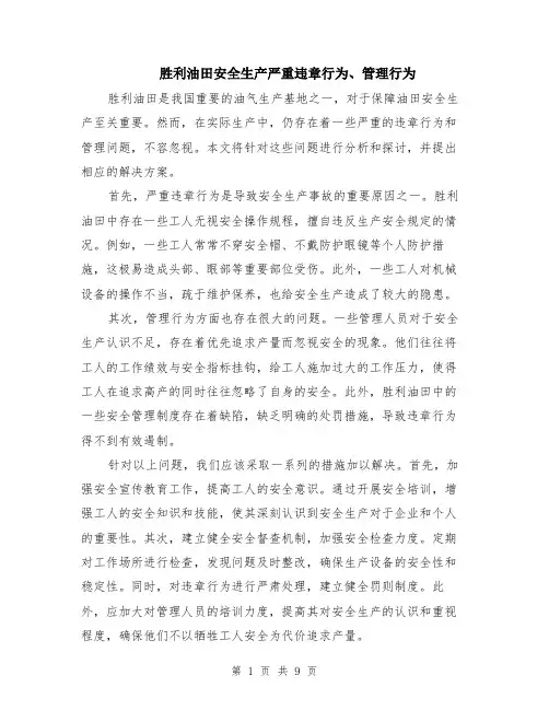 胜利油田安全生产严重违章行为、管理行为（4篇）