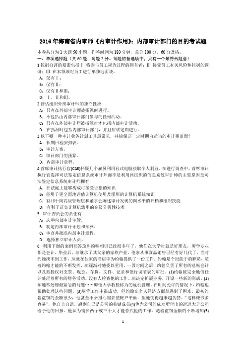 2016年海南省内审师《内审计作用》：内部审计部门的目的考试题