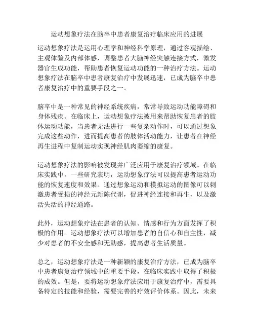 运动想象疗法在脑卒中患者康复治疗临床应用的进展