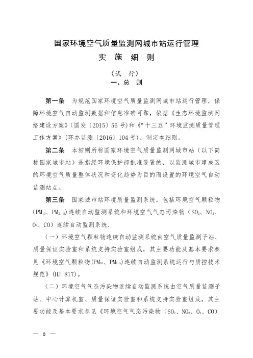 国家环境空气质量监测网城市站运行管理实施细则