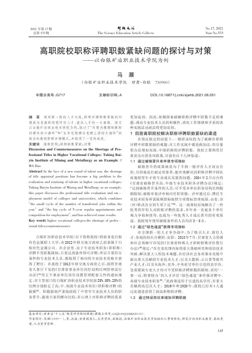 高职院校职称评聘职数紧缺问题的探讨与对策——以白银矿冶职业技术学院为例