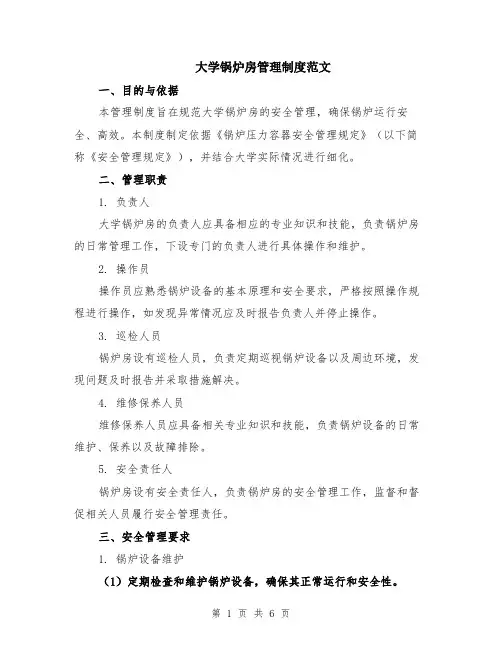 大学锅炉房管理制度范文（二篇）