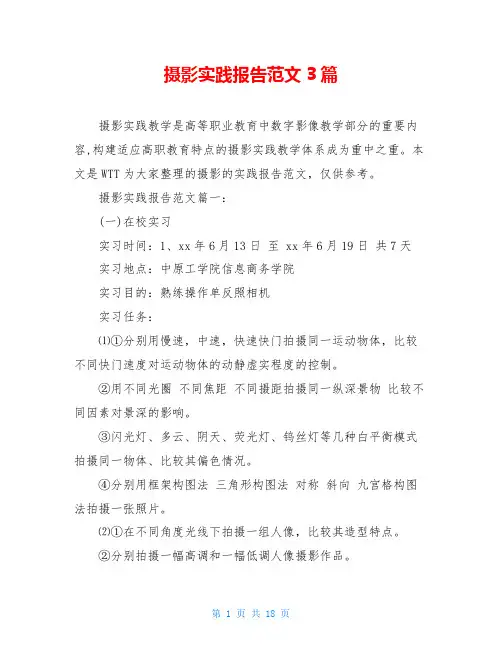 摄影实践报告范文3篇