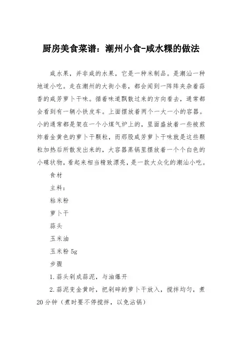 厨房美食菜谱：潮州小食-咸水粿的做法