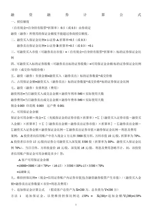 融资融券计算公式