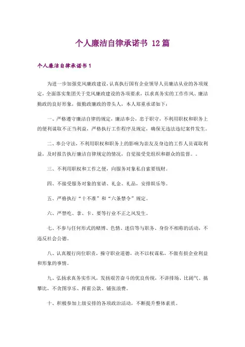 个人廉洁自律承诺书 12篇