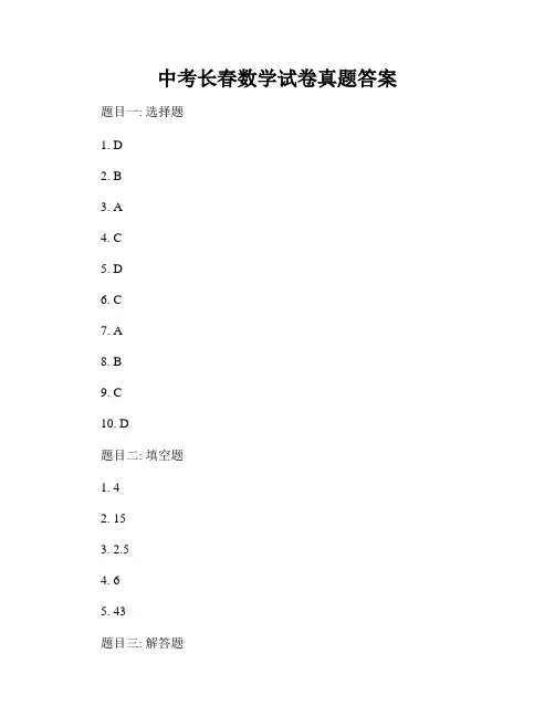 中考长春数学试卷真题答案