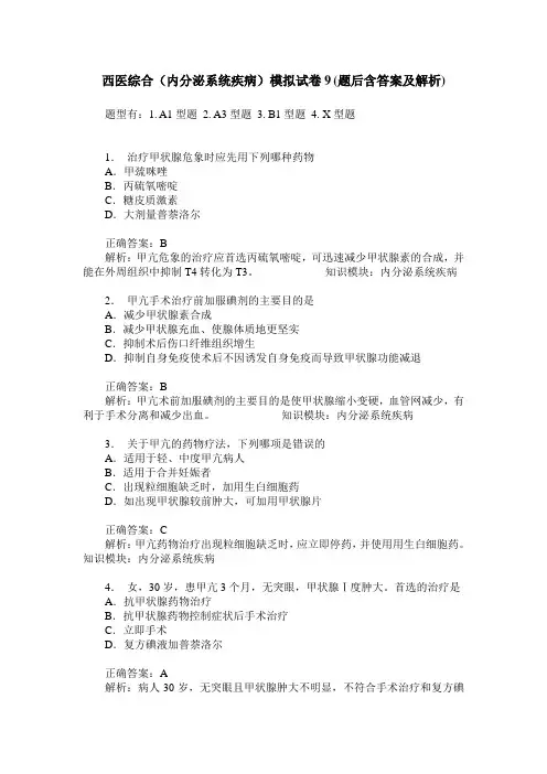 西医综合(内分泌系统疾病)模拟试卷9(题后含答案及解析)