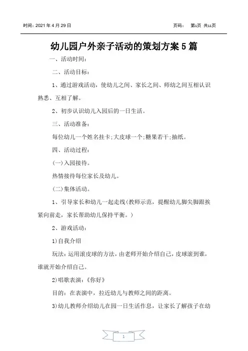 幼儿园户外亲子活动的策划方案5篇