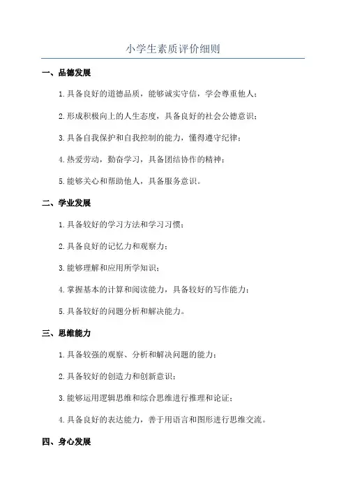 小学生素质评价细则