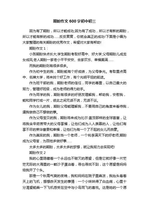 期盼作文600字初中初三