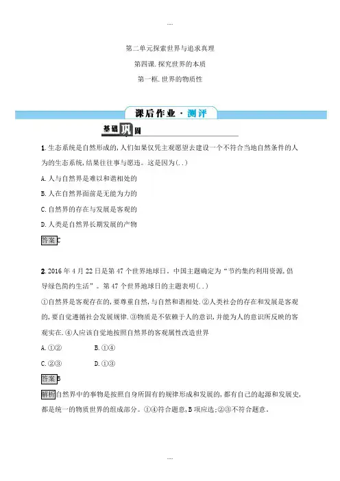 新编人教版高中政治必修四课后作业：4.1世界的物质性 Word版含解析