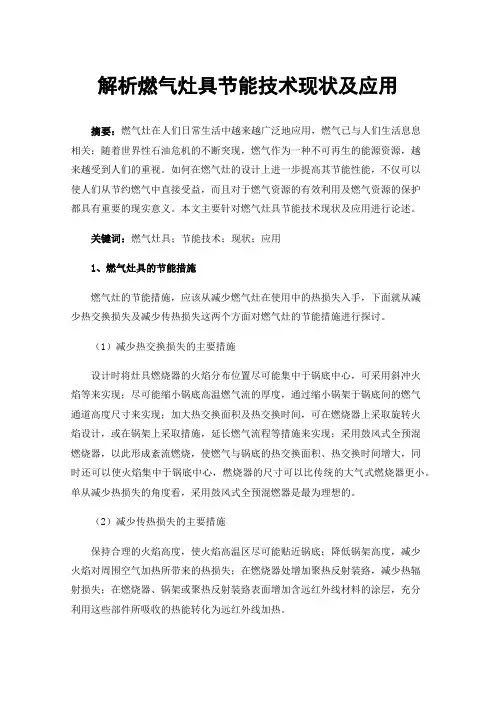 解析燃气灶具节能技术现状及应用