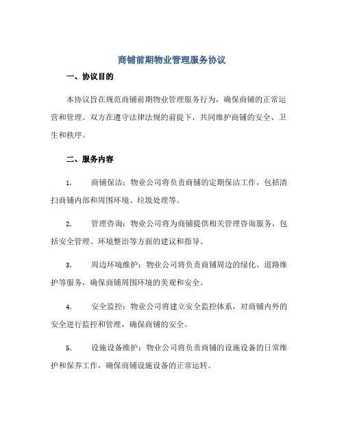 商铺前期物业管理服务协议正规范本(通用版)