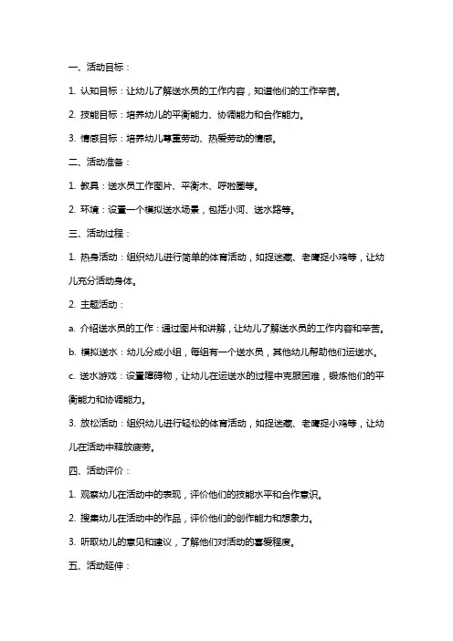 大班小小送水员健康活动教案