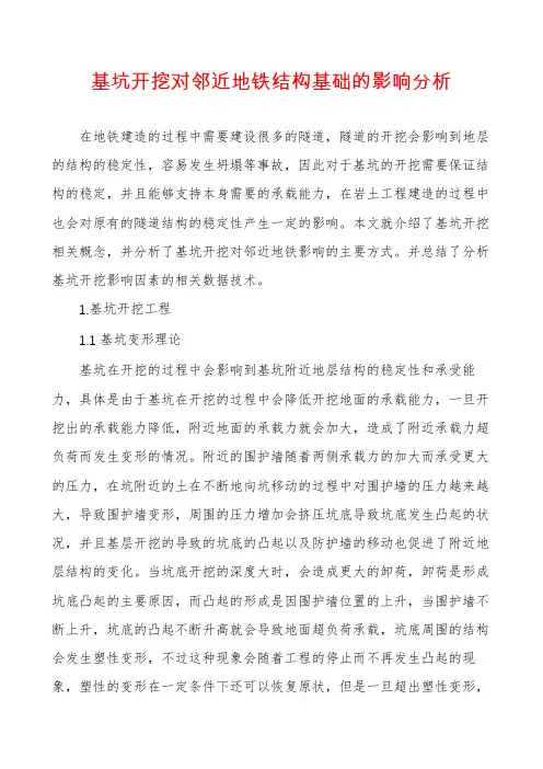 基坑开挖对邻近地铁结构基础的影响分析