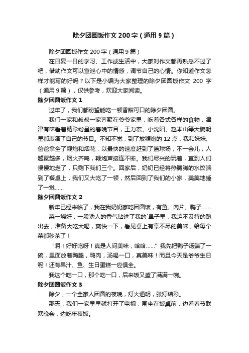 除夕团圆饭作文200字（通用9篇）
