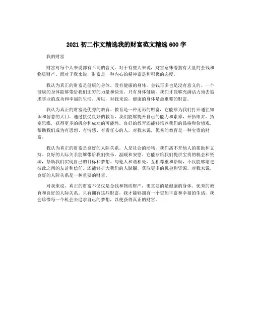 2021初二作文精选我的财富范文精选600字
