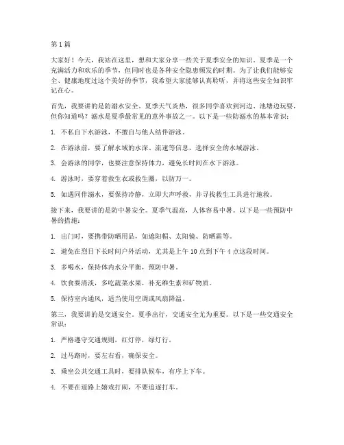 小学夏季安全知识演讲稿(3篇)