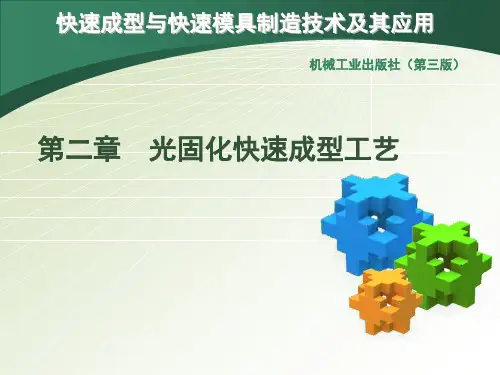 第二章_光固化快速成型工艺