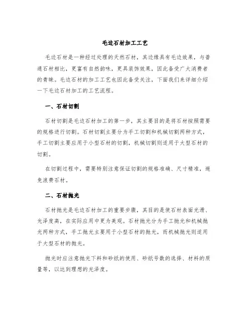 毛边石材加工工艺