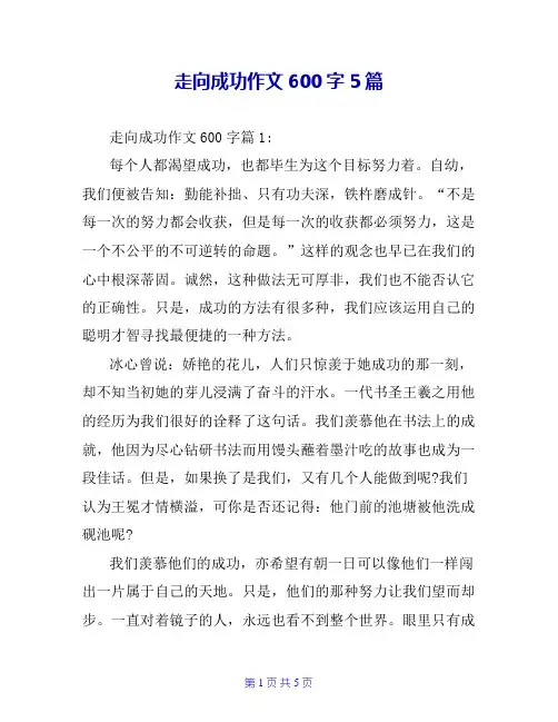 走向成功作文600字5篇