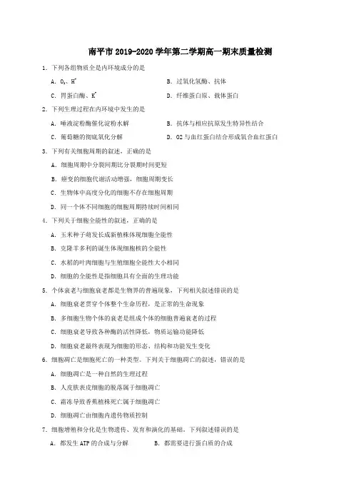 福建省南平市2019-2020学年高一下学期期末考试生物试题