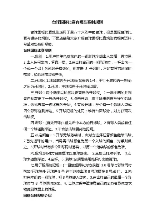 台球国标比赛有哪些赛制规则