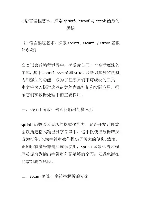 C语言编程艺术：探索sprintf、sscanf与strtok函数的奥秘