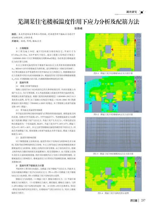 芜湖某住宅楼板温度作用下应力分析及配筋方法