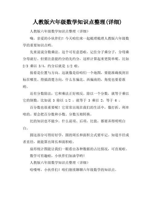 人教版六年级数学知识点整理(详细)