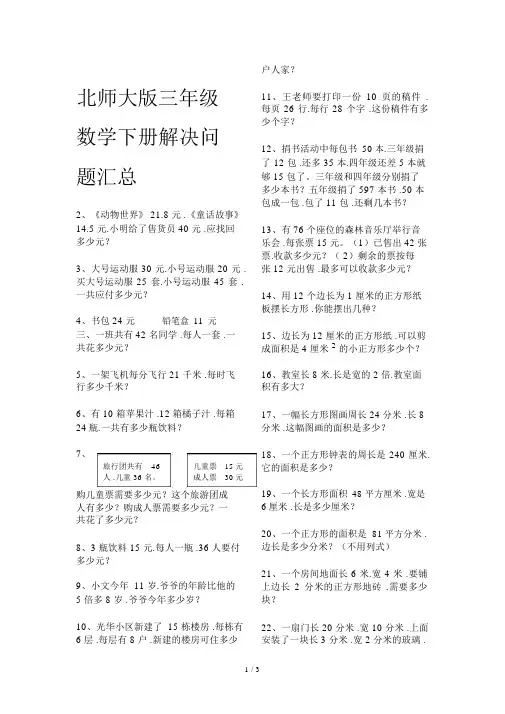 北师大版三年级数学下册解决问题汇总.docx