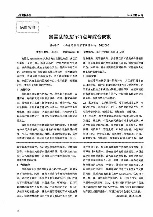 禽霍乱的流行特点与综合防制