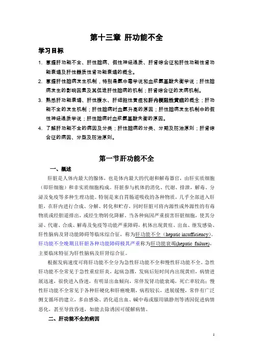 病理生理14-肝功能不全