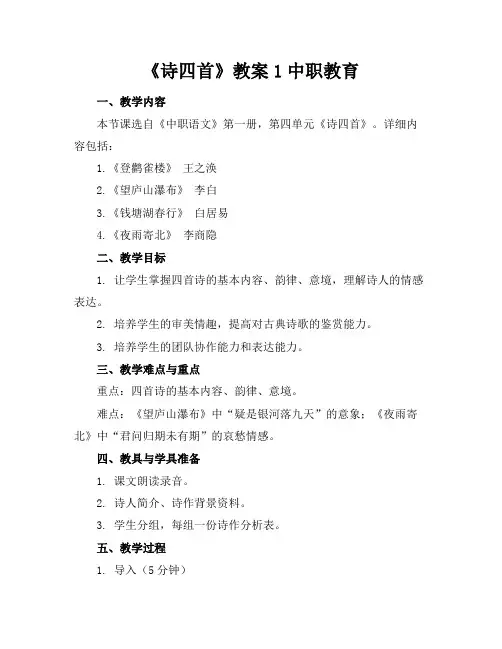 《诗四首》教案1中职教育