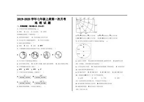 2019年最新人教版七年级地理上册第一次月考试题及参考答案