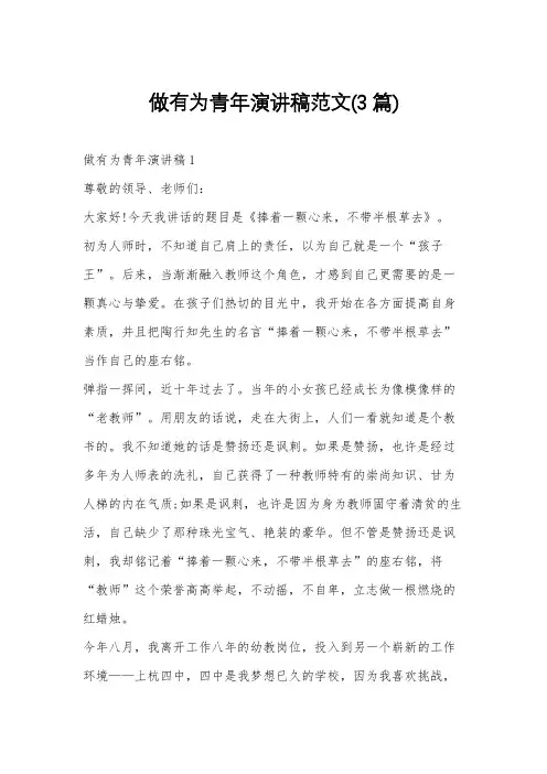 做有为青年演讲稿范文(3篇)
