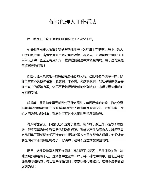 保险代理人工作看法
