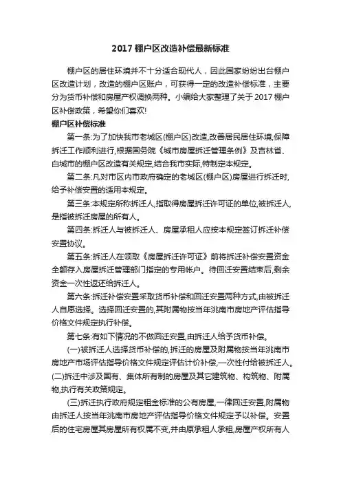2017棚户区改造补偿最新标准