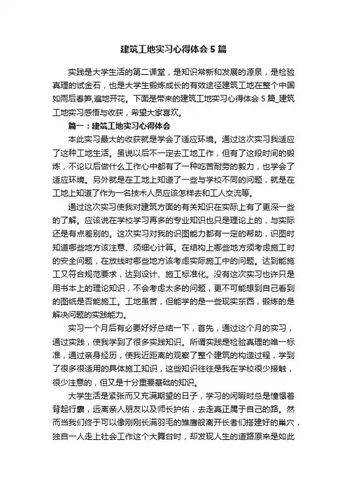 建筑工地实习心得体会5篇