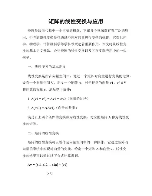矩阵的线性变换与应用