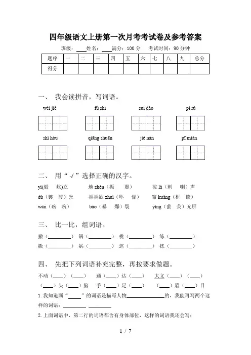 四年级语文上册第一次月考考试卷及参考答案