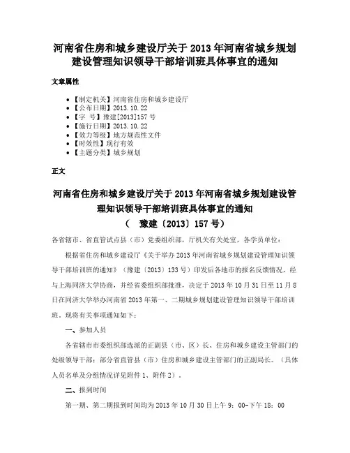 河南省住房和城乡建设厅关于2013年河南省城乡规划建设管理知识领导干部培训班具体事宜的通知