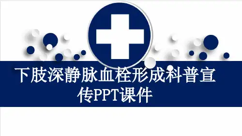 下肢深静脉血栓形成科普宣传PPT课件