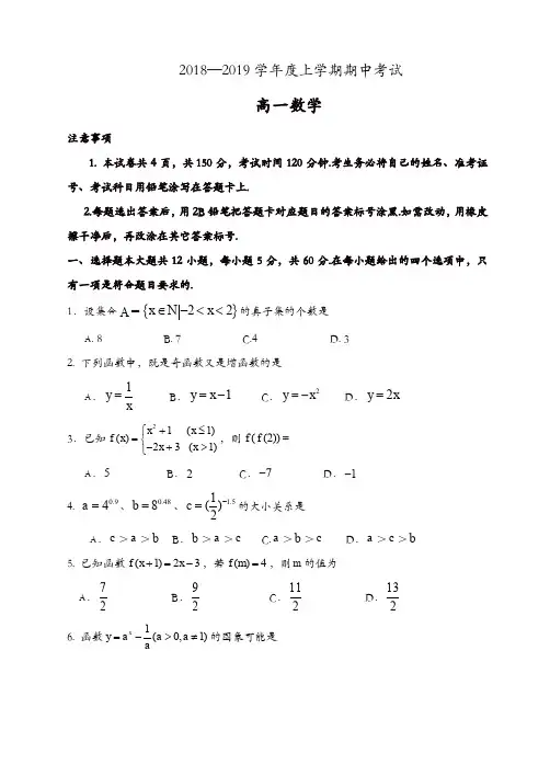 2018-2019学年度第一学期高一数学期中试题[精品]