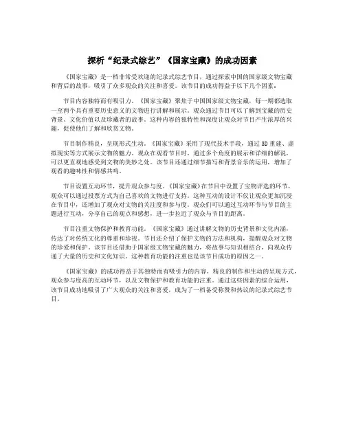 探析“纪录式综艺”《国家宝藏》的成功因素