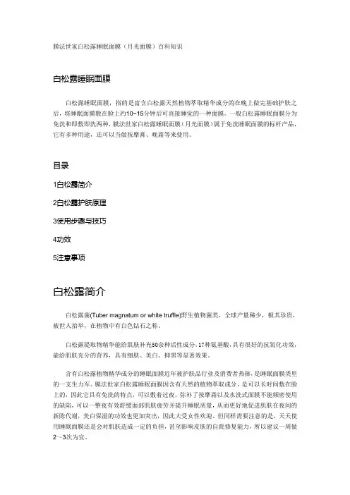 膜法世家白松露睡眠面膜(月光面膜)百科知识