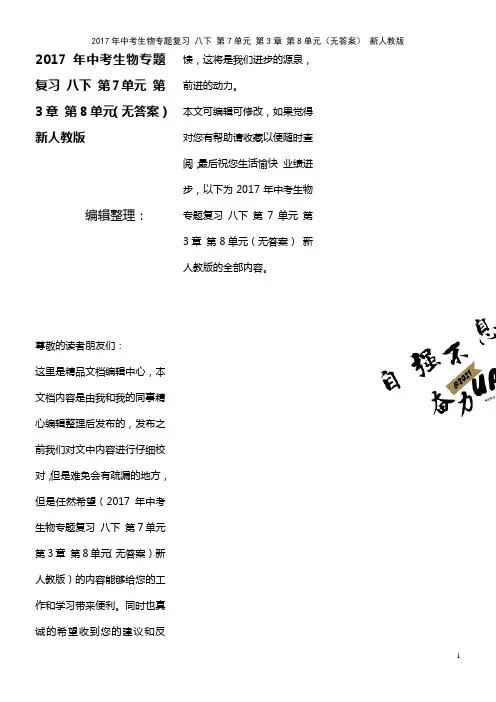 中考生物专题复习 八下 第7单元 第3章 第8单元(无答案) 新人教版(2021年整理)