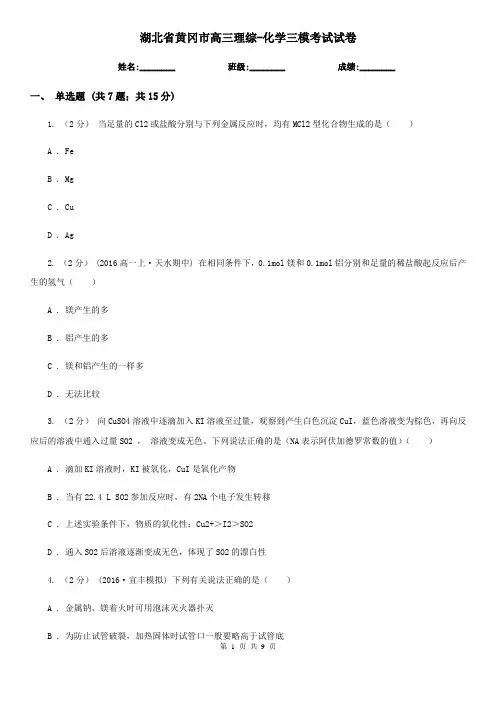 湖北省黄冈市高三理综-化学三模考试试卷